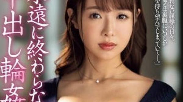 JUQ-442 中出轮奸的日子-栗山莉绪